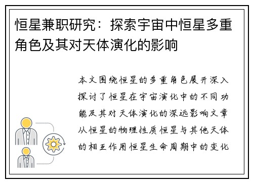恒星兼职研究：探索宇宙中恒星多重角色及其对天体演化的影响