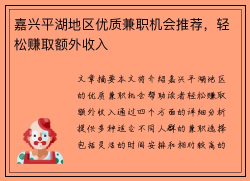 嘉兴平湖地区优质兼职机会推荐，轻松赚取额外收入