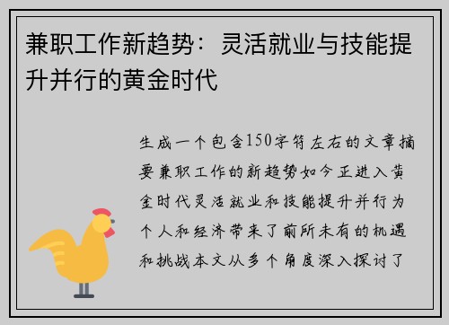 兼职工作新趋势：灵活就业与技能提升并行的黄金时代
