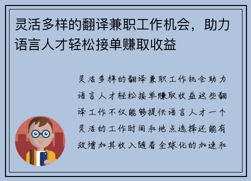 灵活多样的翻译兼职工作机会，助力语言人才轻松接单赚取收益