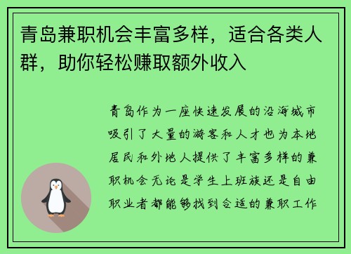青岛兼职机会丰富多样，适合各类人群，助你轻松赚取额外收入