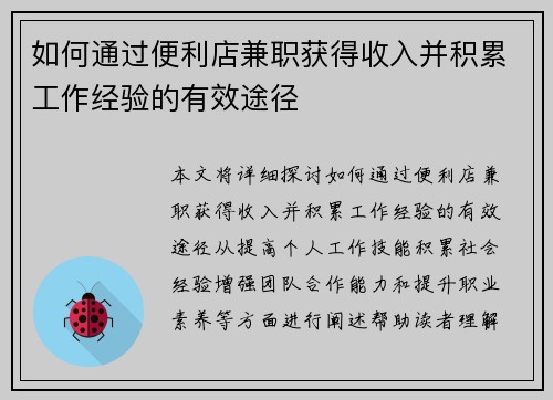 如何通过便利店兼职获得收入并积累工作经验的有效途径