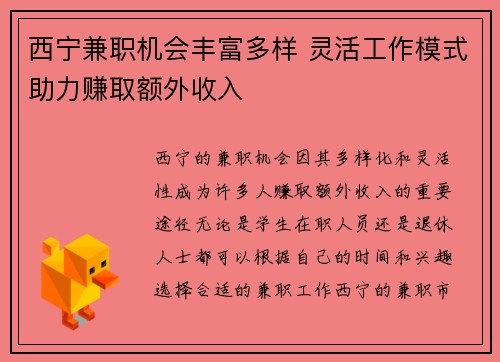 西宁兼职机会丰富多样 灵活工作模式助力赚取额外收入