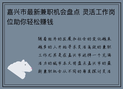 嘉兴市最新兼职机会盘点 灵活工作岗位助你轻松赚钱