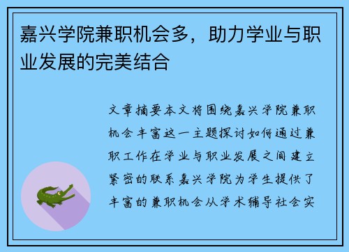 嘉兴学院兼职机会多，助力学业与职业发展的完美结合