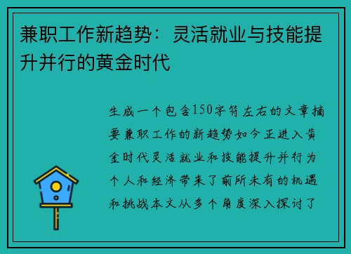 兼职工作新趋势：灵活就业与技能提升并行的黄金时代