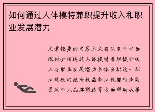 如何通过人体模特兼职提升收入和职业发展潜力