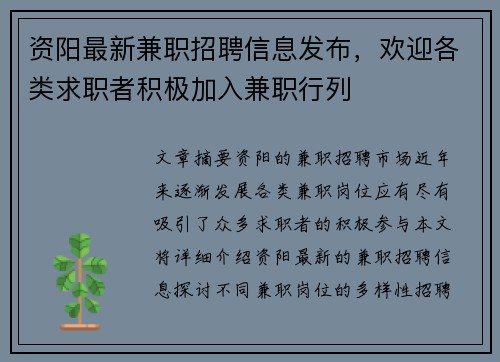 资阳最新兼职招聘信息发布，欢迎各类求职者积极加入兼职行列