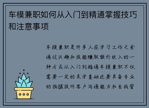 车模兼职如何从入门到精通掌握技巧和注意事项