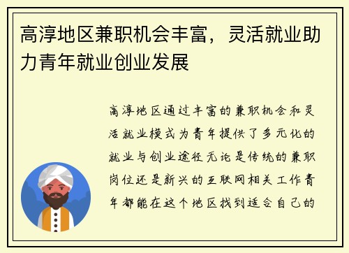 高淳地区兼职机会丰富，灵活就业助力青年就业创业发展