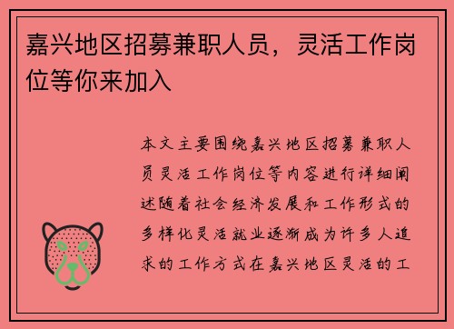 嘉兴地区招募兼职人员，灵活工作岗位等你来加入