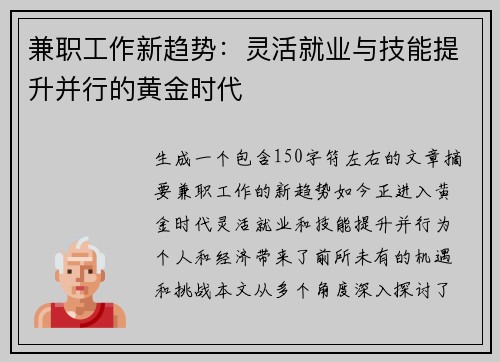 兼职工作新趋势：灵活就业与技能提升并行的黄金时代