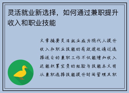 灵活就业新选择，如何通过兼职提升收入和职业技能