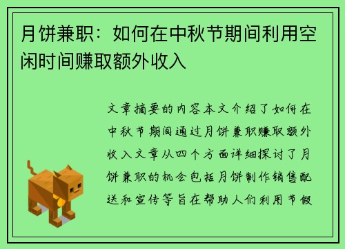 月饼兼职：如何在中秋节期间利用空闲时间赚取额外收入