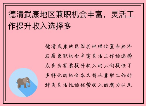 德清武康地区兼职机会丰富，灵活工作提升收入选择多