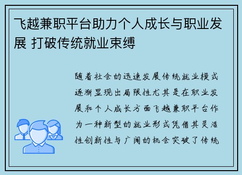飞越兼职平台助力个人成长与职业发展 打破传统就业束缚