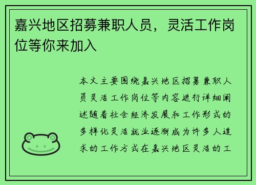嘉兴地区招募兼职人员，灵活工作岗位等你来加入