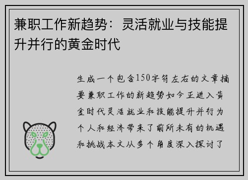 兼职工作新趋势：灵活就业与技能提升并行的黄金时代
