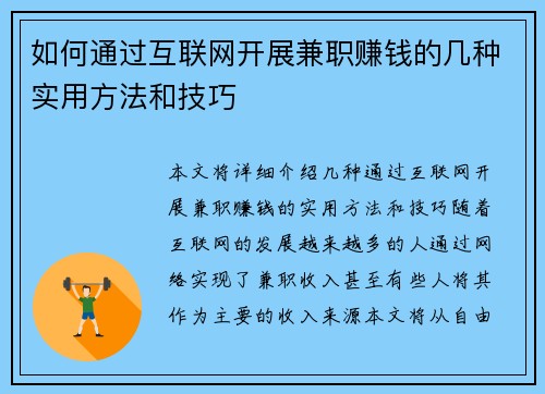 如何通过互联网开展兼职赚钱的几种实用方法和技巧