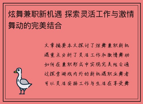 炫舞兼职新机遇 探索灵活工作与激情舞动的完美结合