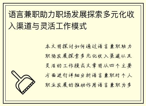 语言兼职助力职场发展探索多元化收入渠道与灵活工作模式