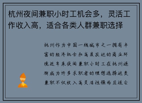 杭州夜间兼职小时工机会多，灵活工作收入高，适合各类人群兼职选择