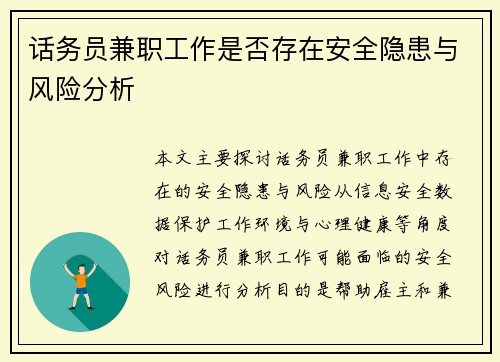 话务员兼职工作是否存在安全隐患与风险分析