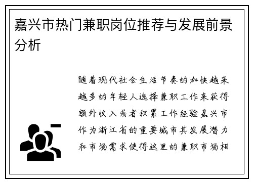 嘉兴市热门兼职岗位推荐与发展前景分析