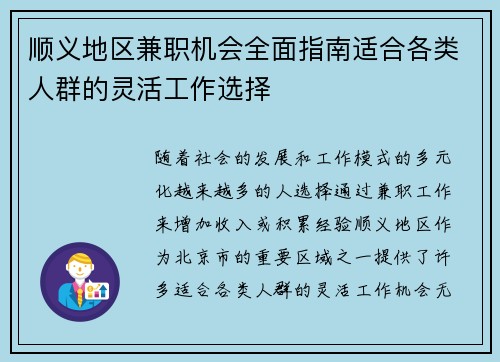 顺义地区兼职机会全面指南适合各类人群的灵活工作选择