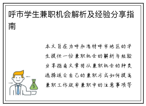呼市学生兼职机会解析及经验分享指南