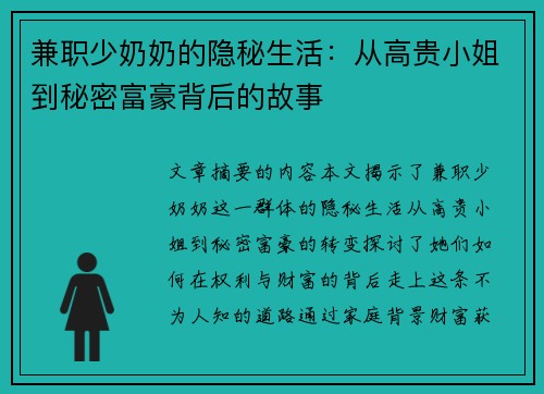 兼职少奶奶的隐秘生活：从高贵小姐到秘密富豪背后的故事