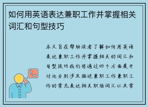 如何用英语表达兼职工作并掌握相关词汇和句型技巧