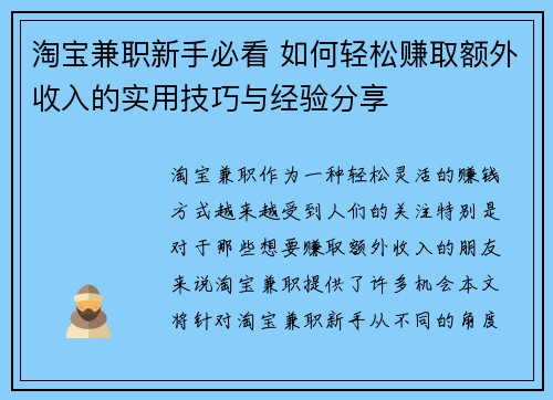 淘宝兼职新手必看 如何轻松赚取额外收入的实用技巧与经验分享