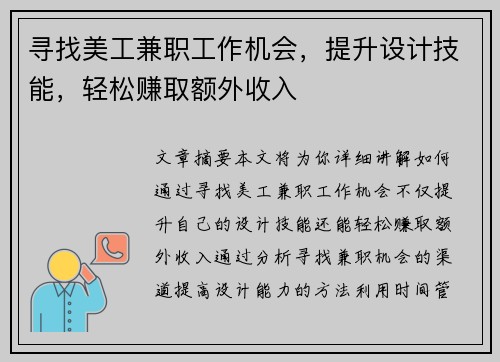 寻找美工兼职工作机会，提升设计技能，轻松赚取额外收入