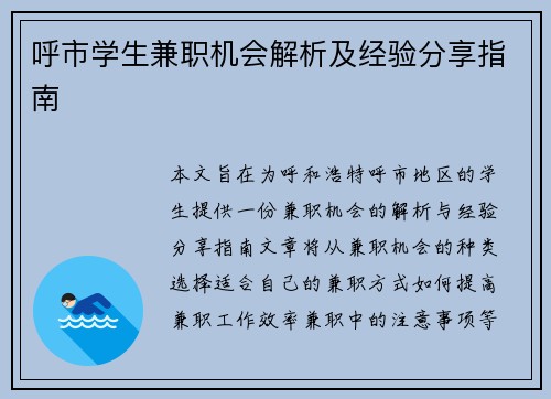 呼市学生兼职机会解析及经验分享指南