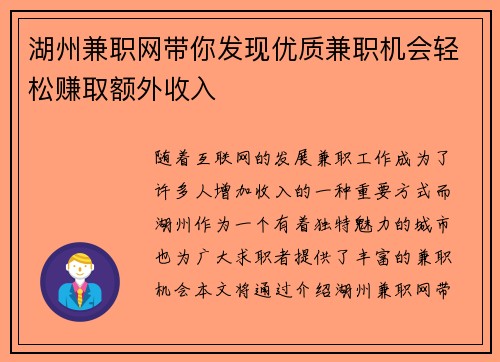 湖州兼职网带你发现优质兼职机会轻松赚取额外收入