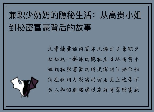 兼职少奶奶的隐秘生活：从高贵小姐到秘密富豪背后的故事