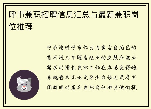 呼市兼职招聘信息汇总与最新兼职岗位推荐