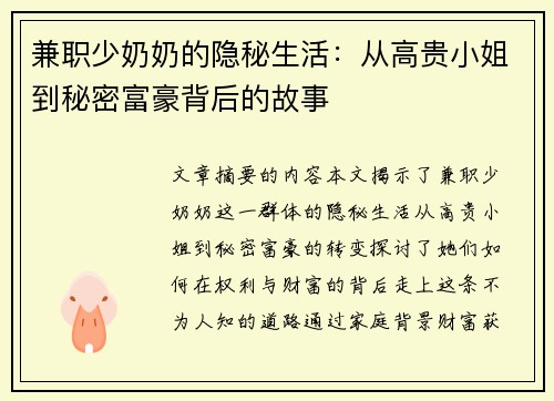 兼职少奶奶的隐秘生活：从高贵小姐到秘密富豪背后的故事