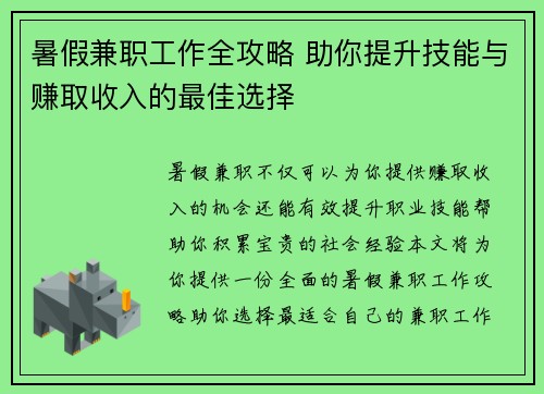 暑假兼职工作全攻略 助你提升技能与赚取收入的最佳选择