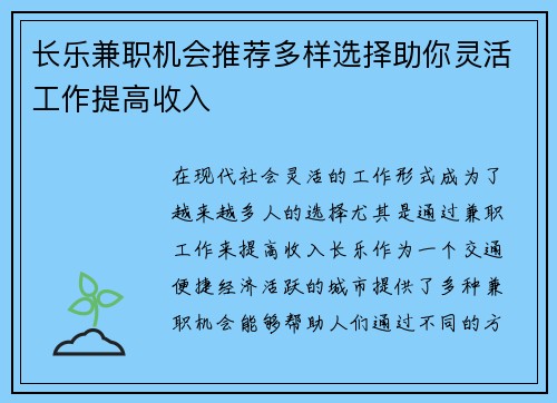 长乐兼职机会推荐多样选择助你灵活工作提高收入