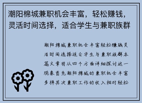 潮阳棉城兼职机会丰富，轻松赚钱，灵活时间选择，适合学生与兼职族群