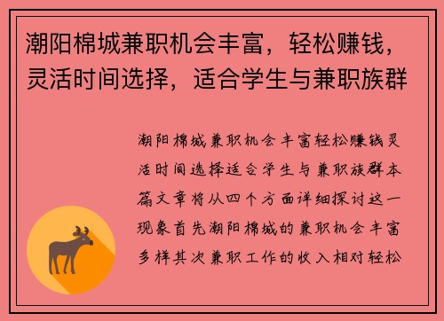 潮阳棉城兼职机会丰富，轻松赚钱，灵活时间选择，适合学生与兼职族群