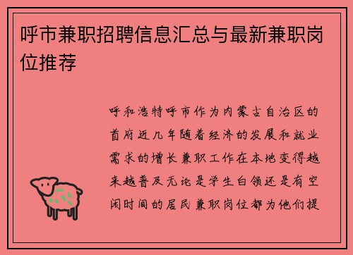 呼市兼职招聘信息汇总与最新兼职岗位推荐