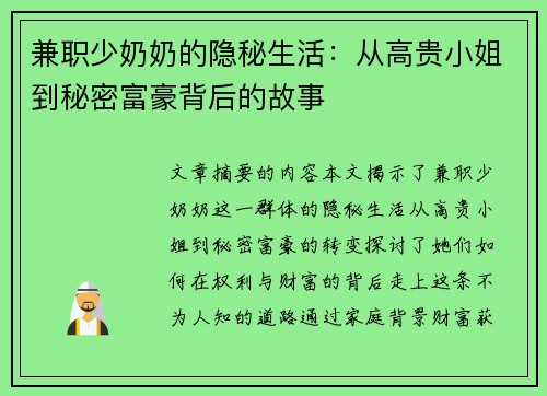 兼职少奶奶的隐秘生活：从高贵小姐到秘密富豪背后的故事