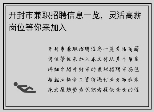 开封市兼职招聘信息一览，灵活高薪岗位等你来加入