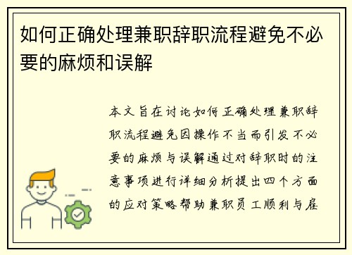如何正确处理兼职辞职流程避免不必要的麻烦和误解