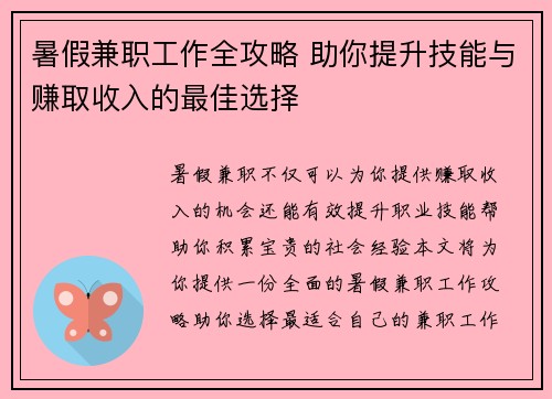 暑假兼职工作全攻略 助你提升技能与赚取收入的最佳选择