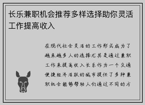 长乐兼职机会推荐多样选择助你灵活工作提高收入