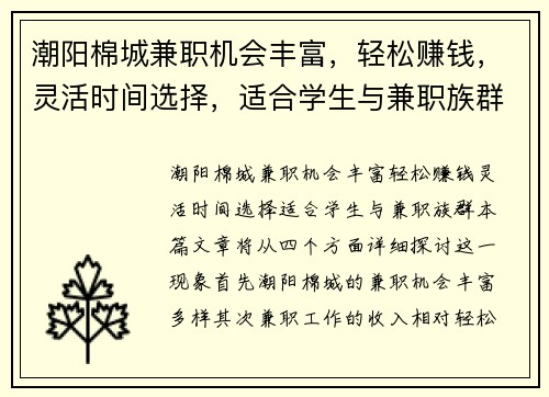 潮阳棉城兼职机会丰富，轻松赚钱，灵活时间选择，适合学生与兼职族群